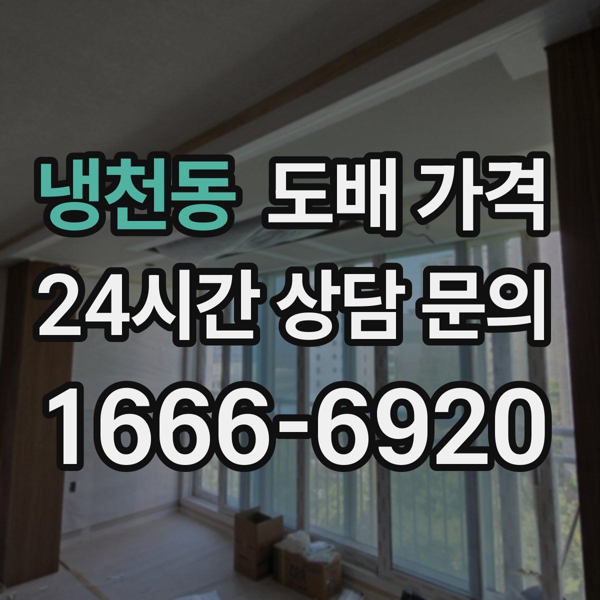 냉천동 도배 가격