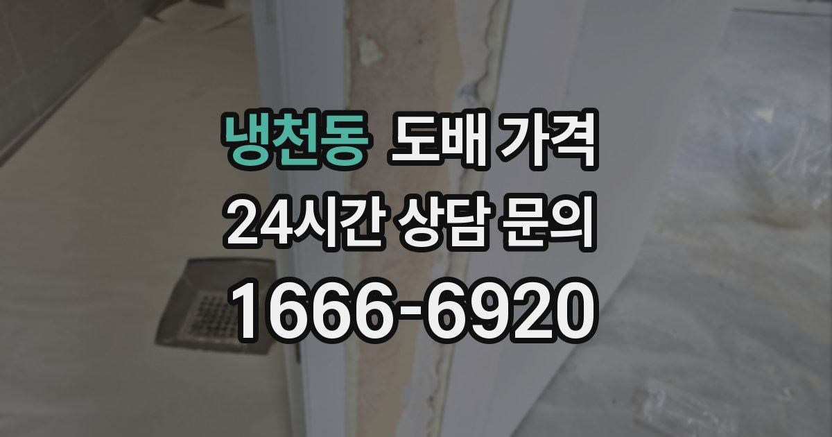 냉천동 도배 가격