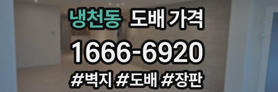 냉천동 도배 가격