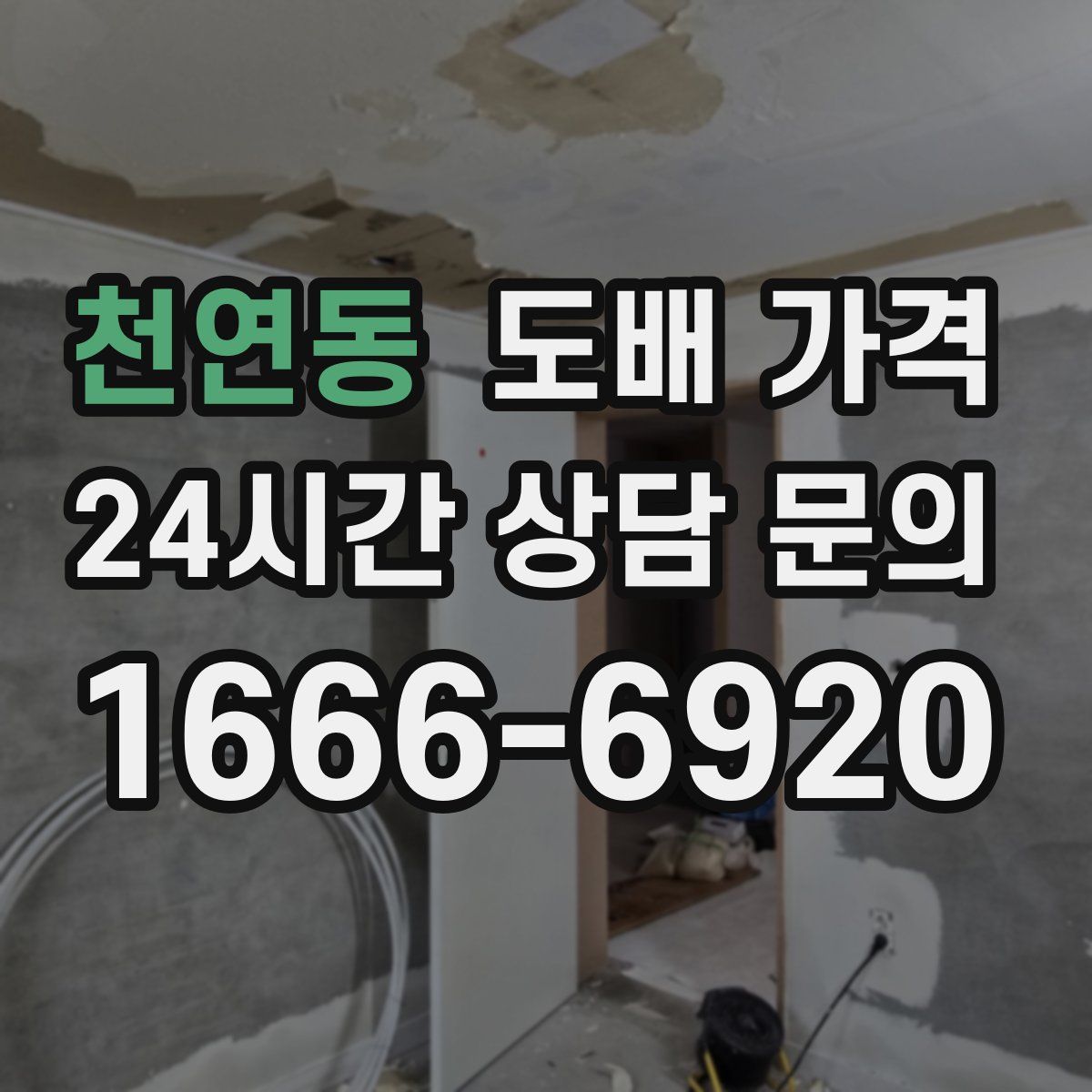 천연동 도배 가격