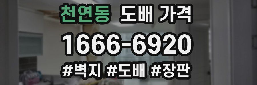 천연동 도배 가격