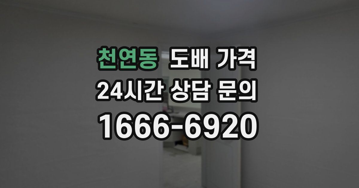 천연동 도배 가격