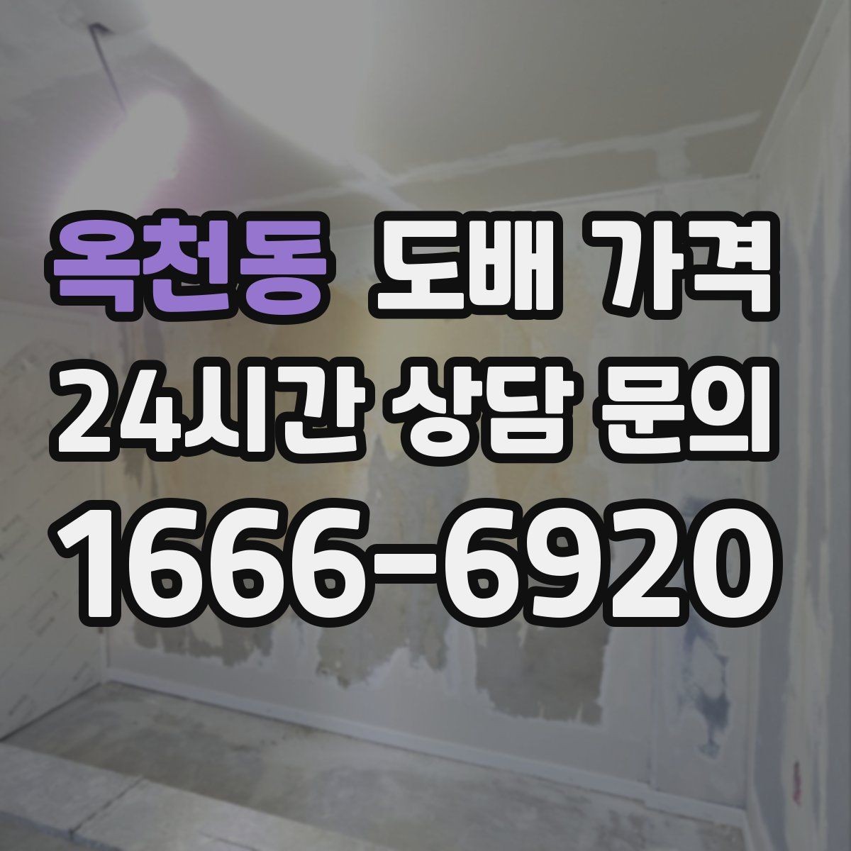 옥천동 도배 가격 비교할 때 자주 놓치는 기준