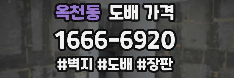 옥천동 도배 가격