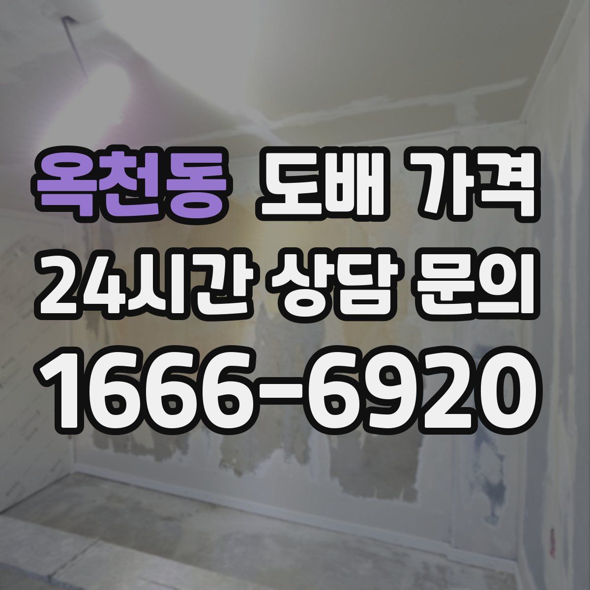 옥천동 도배 가격