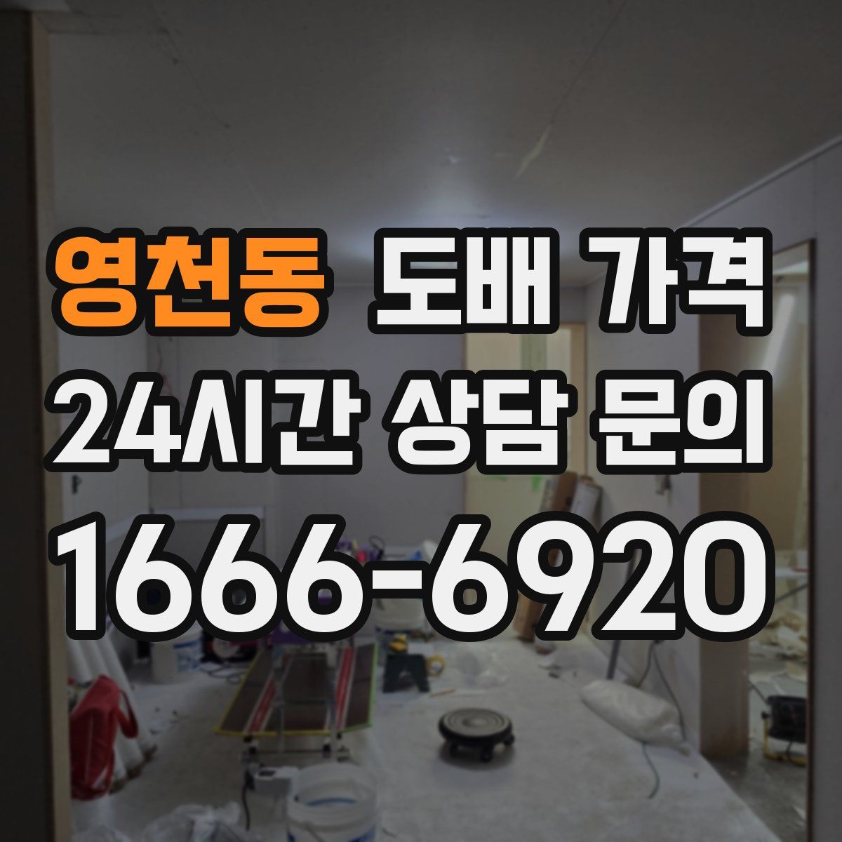 영천동 도배 가격