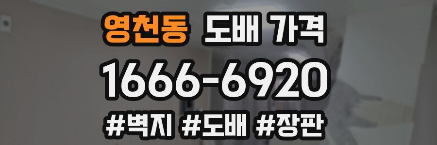 영천동 도배 가격