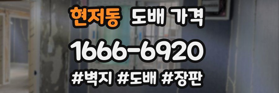 현저동 도배 가격