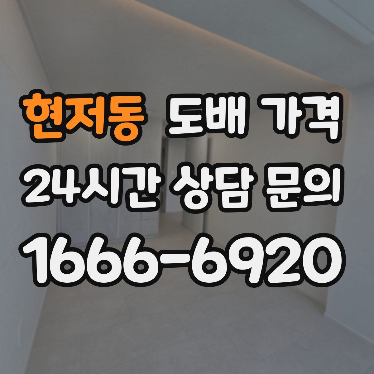 현저동 도배 가격