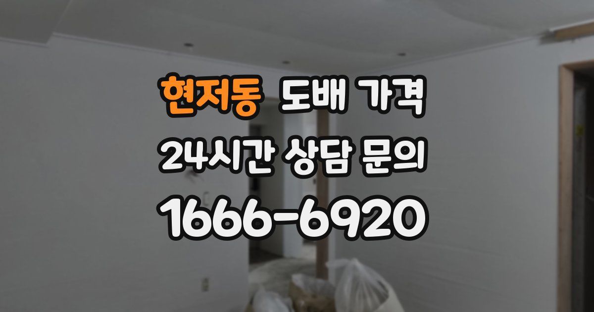 현저동 도배 가격