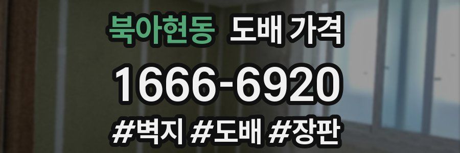 북아현동 도배 가격