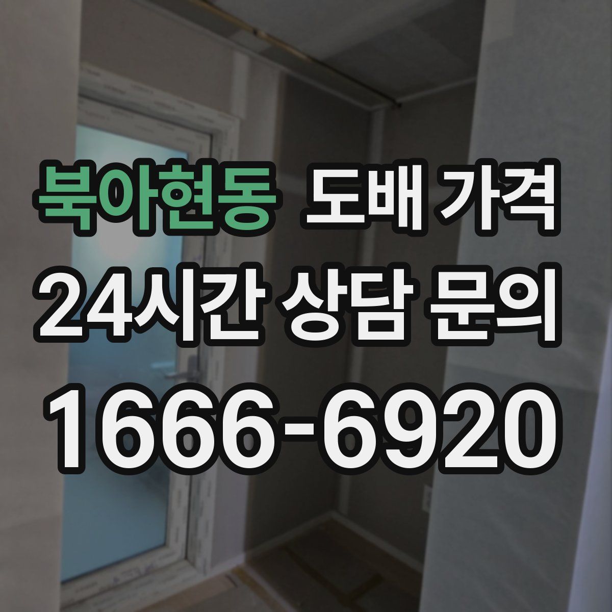 북아현동 도배 가격