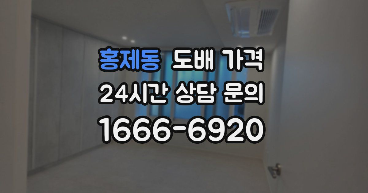 홍제동 도배 가격