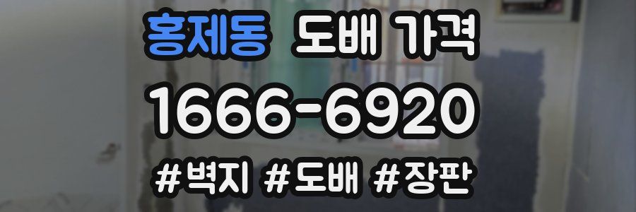 홍제동 도배 가격