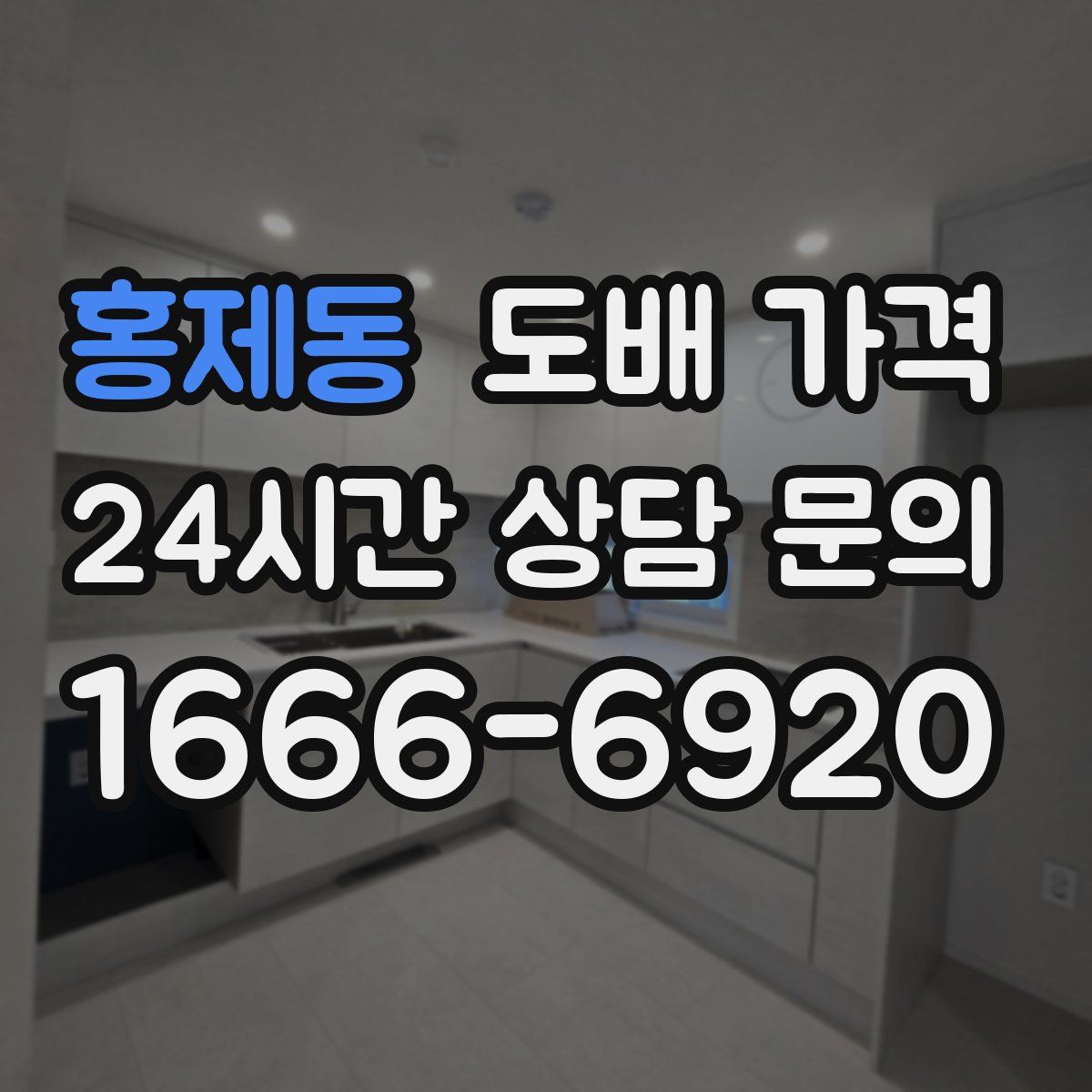 홍제동 도배 가격