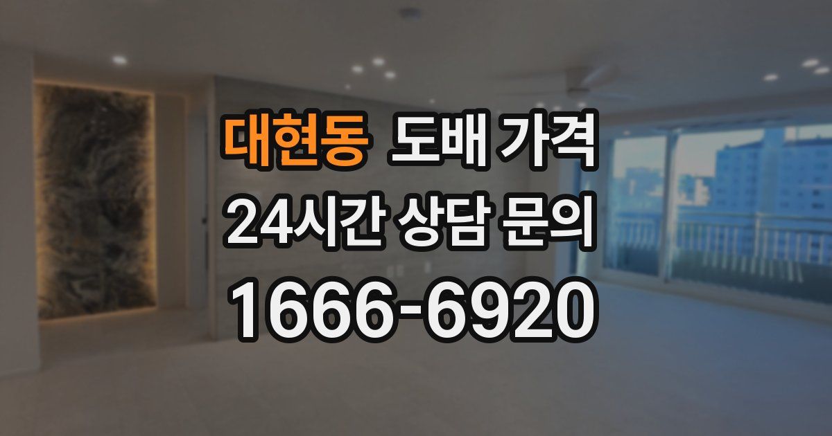 대현동 도배 가격