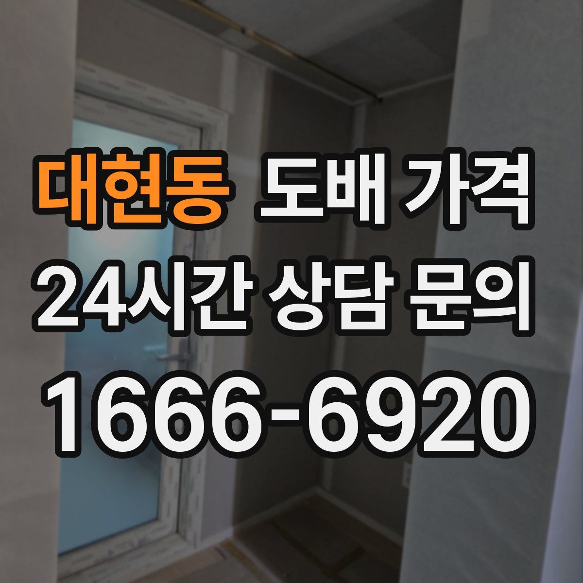대현동 도배 가격