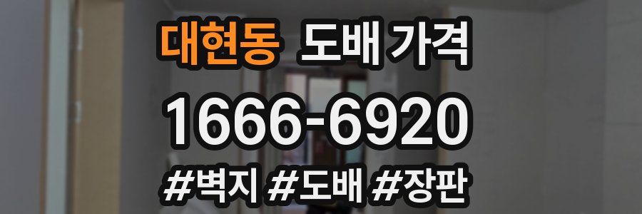 대현동 도배 가격