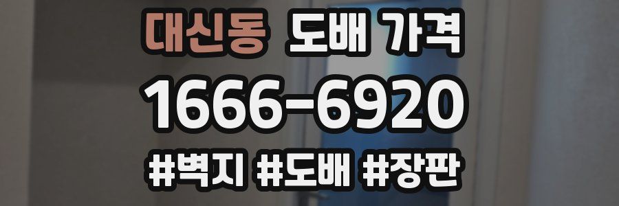 대신동 도배 가격