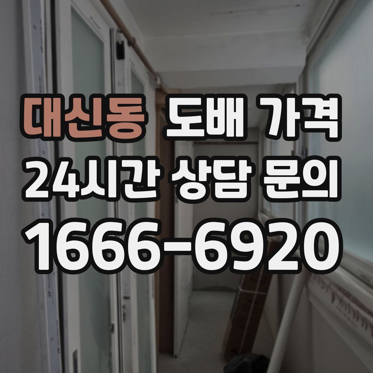 대신동 도배 가격