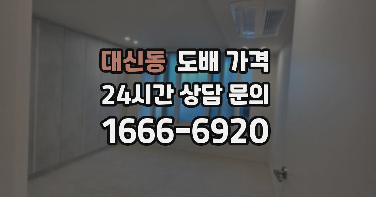 대신동 도배 가격