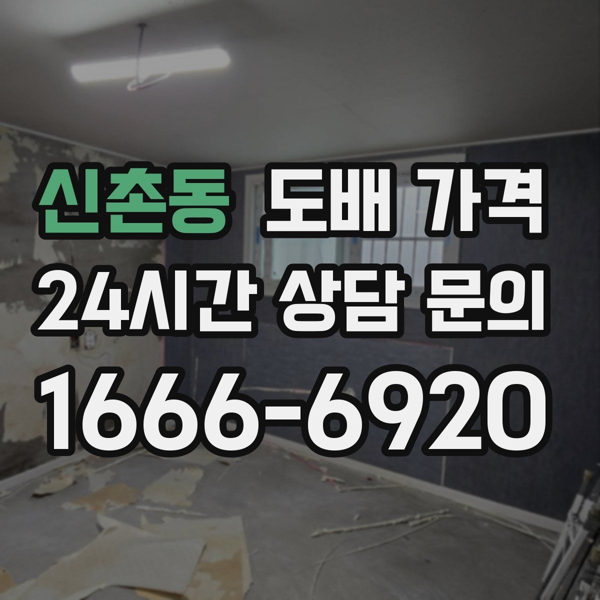신촌동 도배 가격