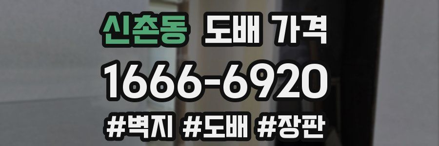 신촌동 도배 가격