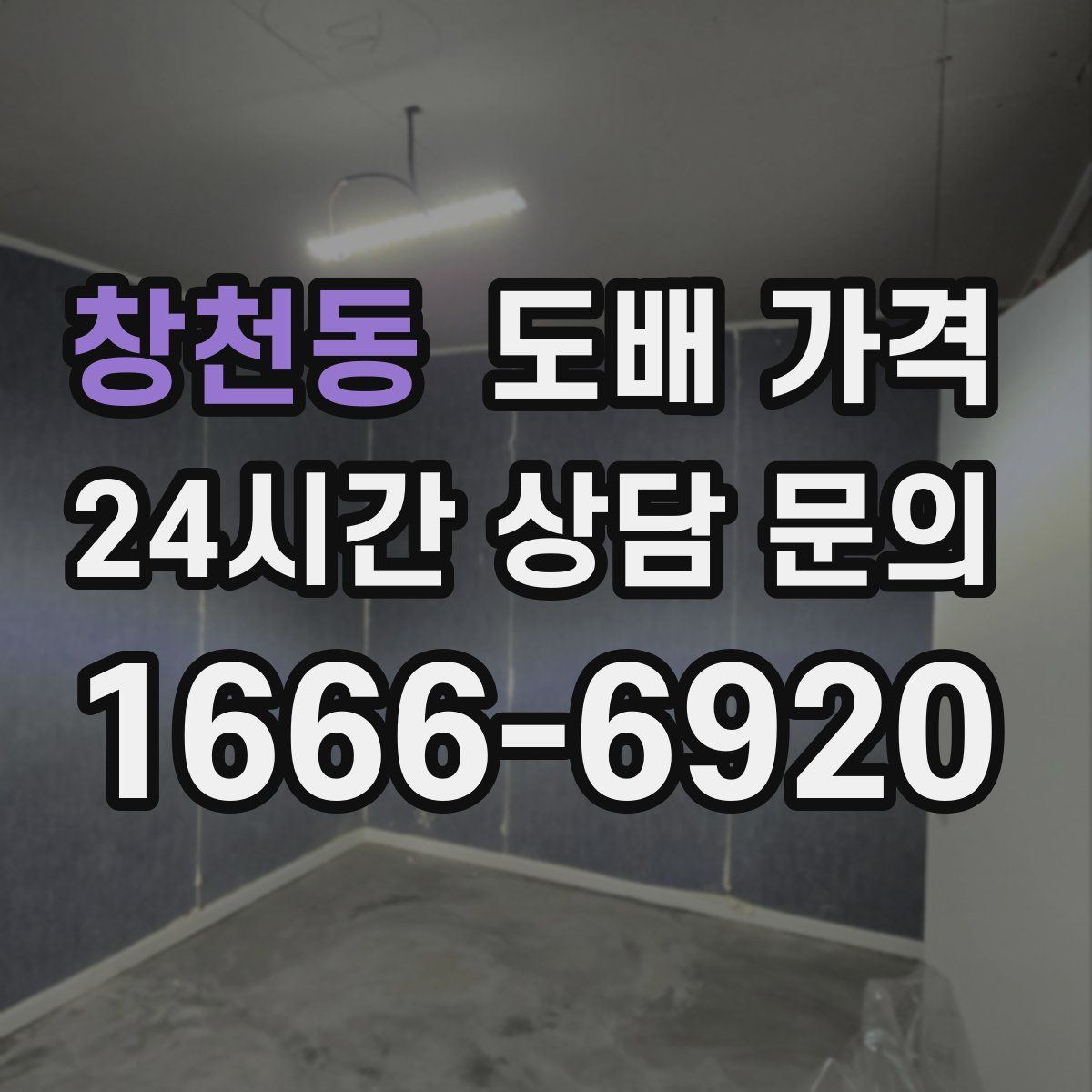 창천동 도배 가격