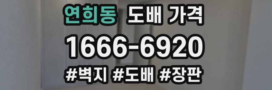 연희동 도배 가격
