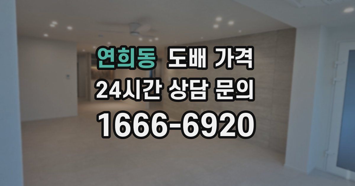연희동 도배 가격