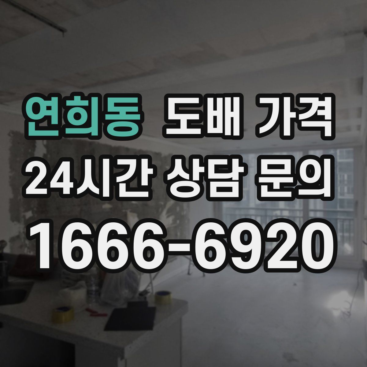 연희동 도배 가격