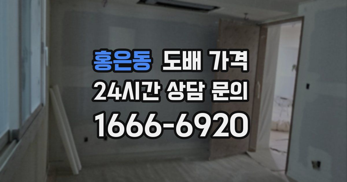 홍은동 도배 가격