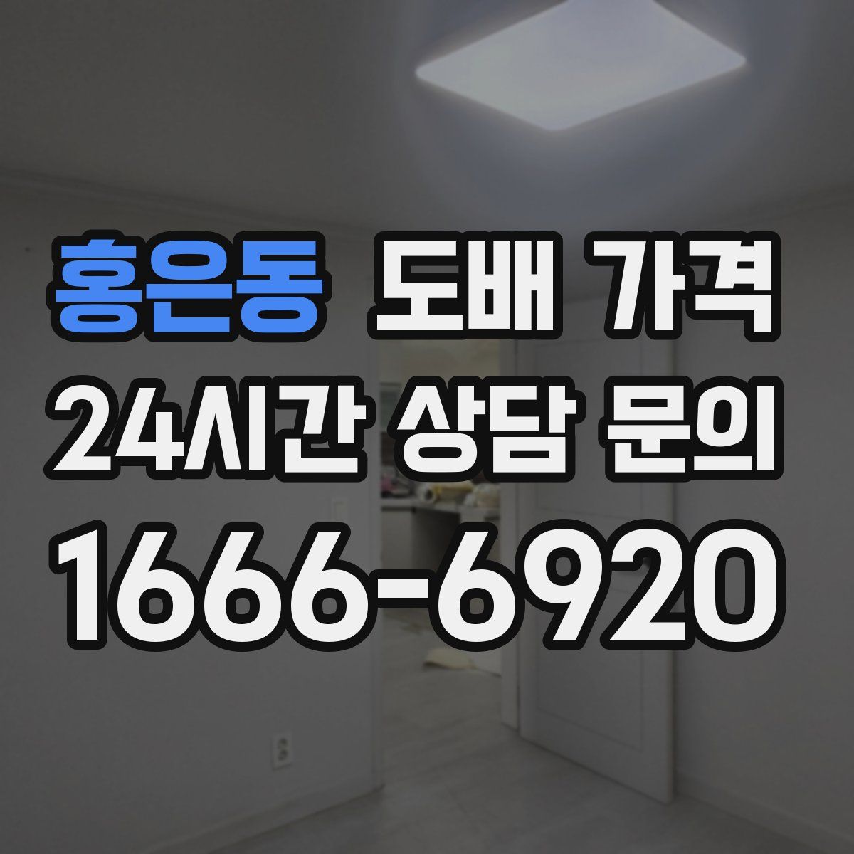 홍은동 도배 가격