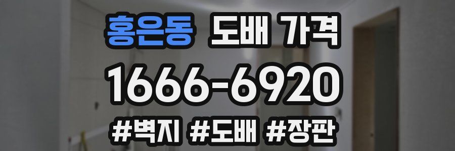 홍은동 도배 가격