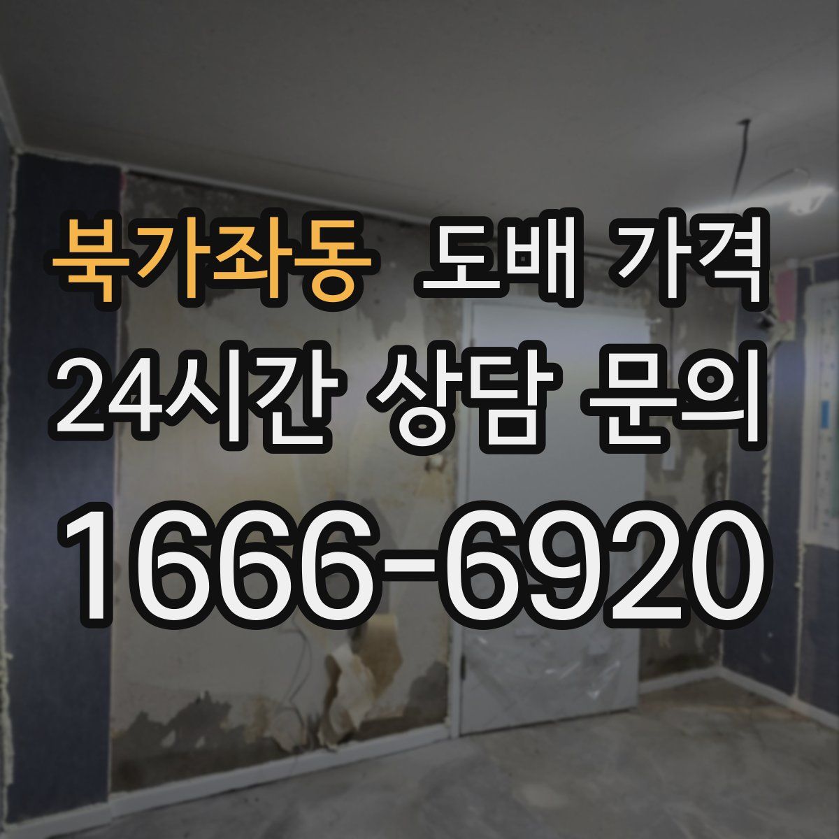 북가좌동 도배 가격