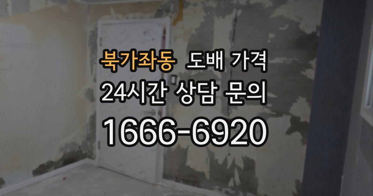 북가좌동 도배 가격