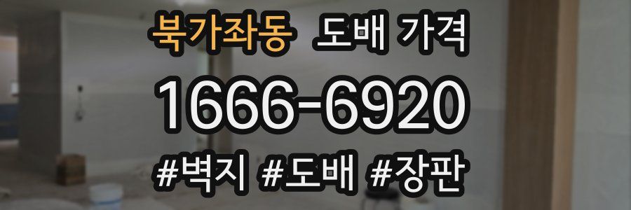 북가좌동 도배 가격
