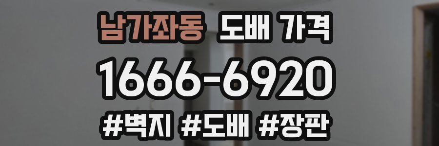 남가좌동 도배 가격