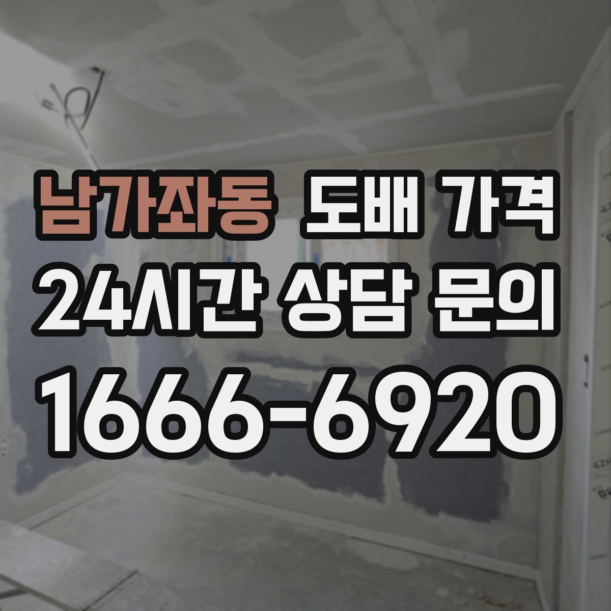 남가좌동 도배 가격