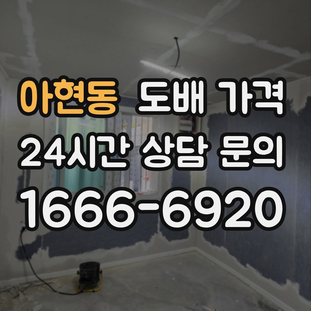 아현동 도배 가격