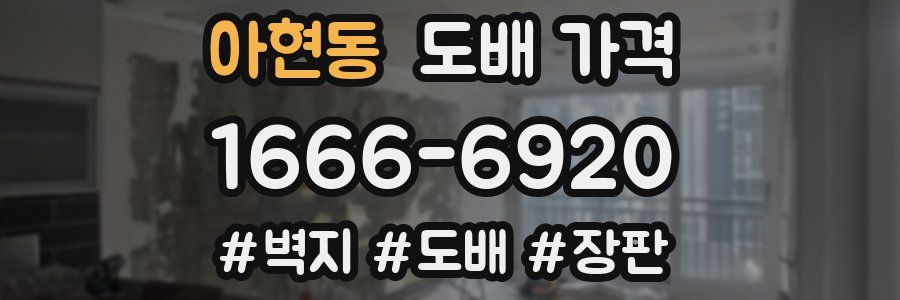 아현동 도배 가격