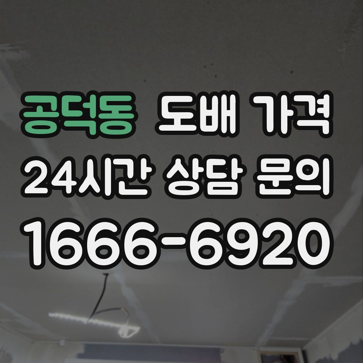 공덕동 도배 가격