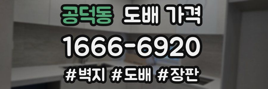 공덕동 도배 가격