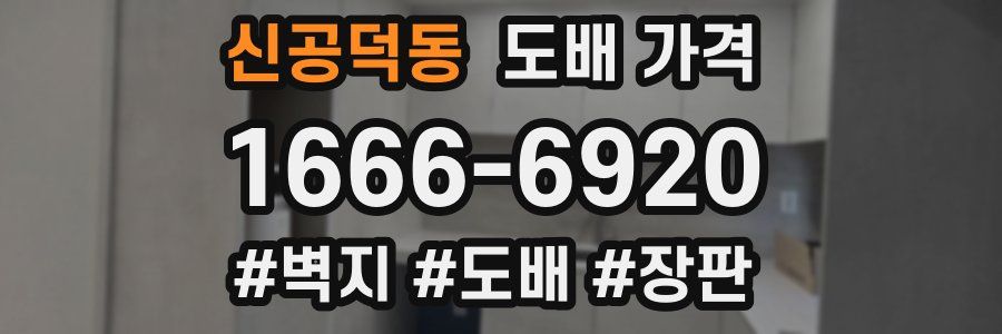 신공덕동 도배 가격
