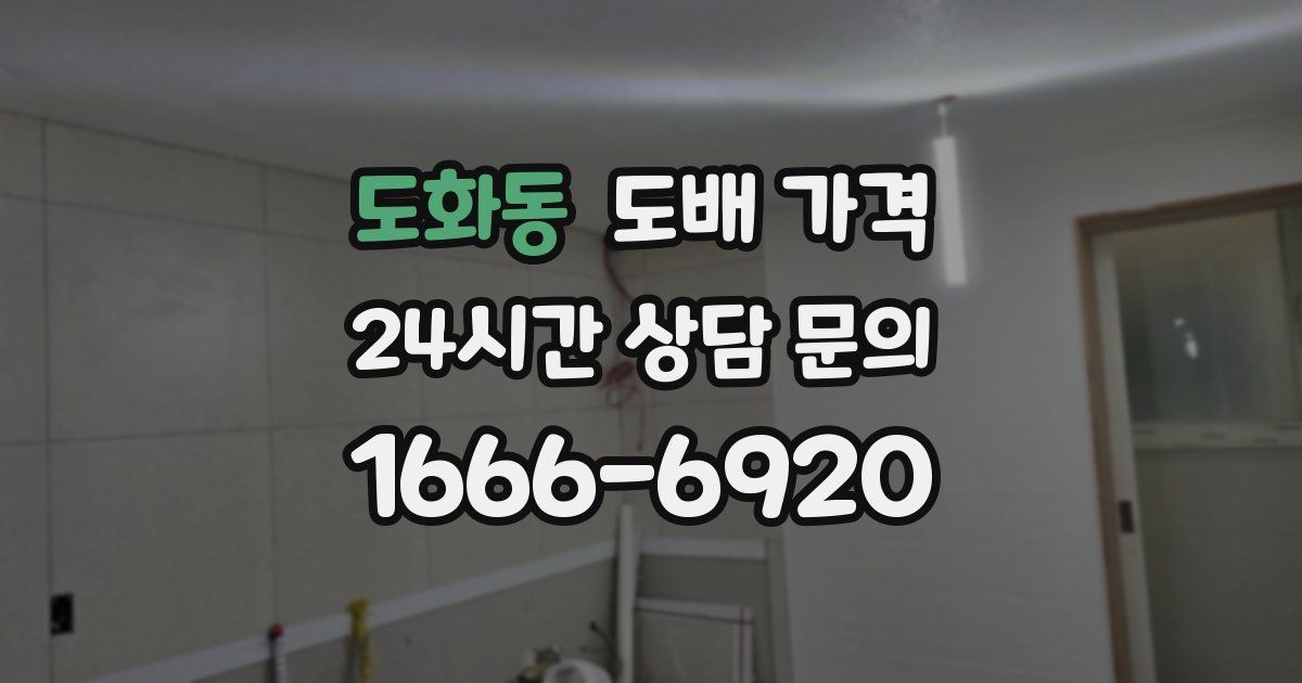 도화동 도배 가격