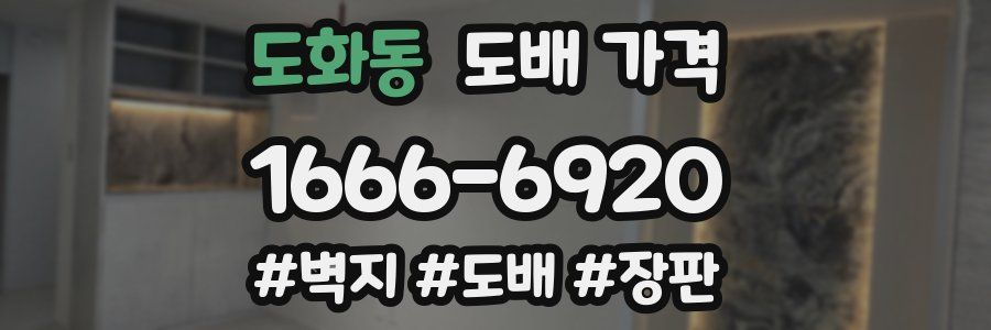 도화동 도배 가격