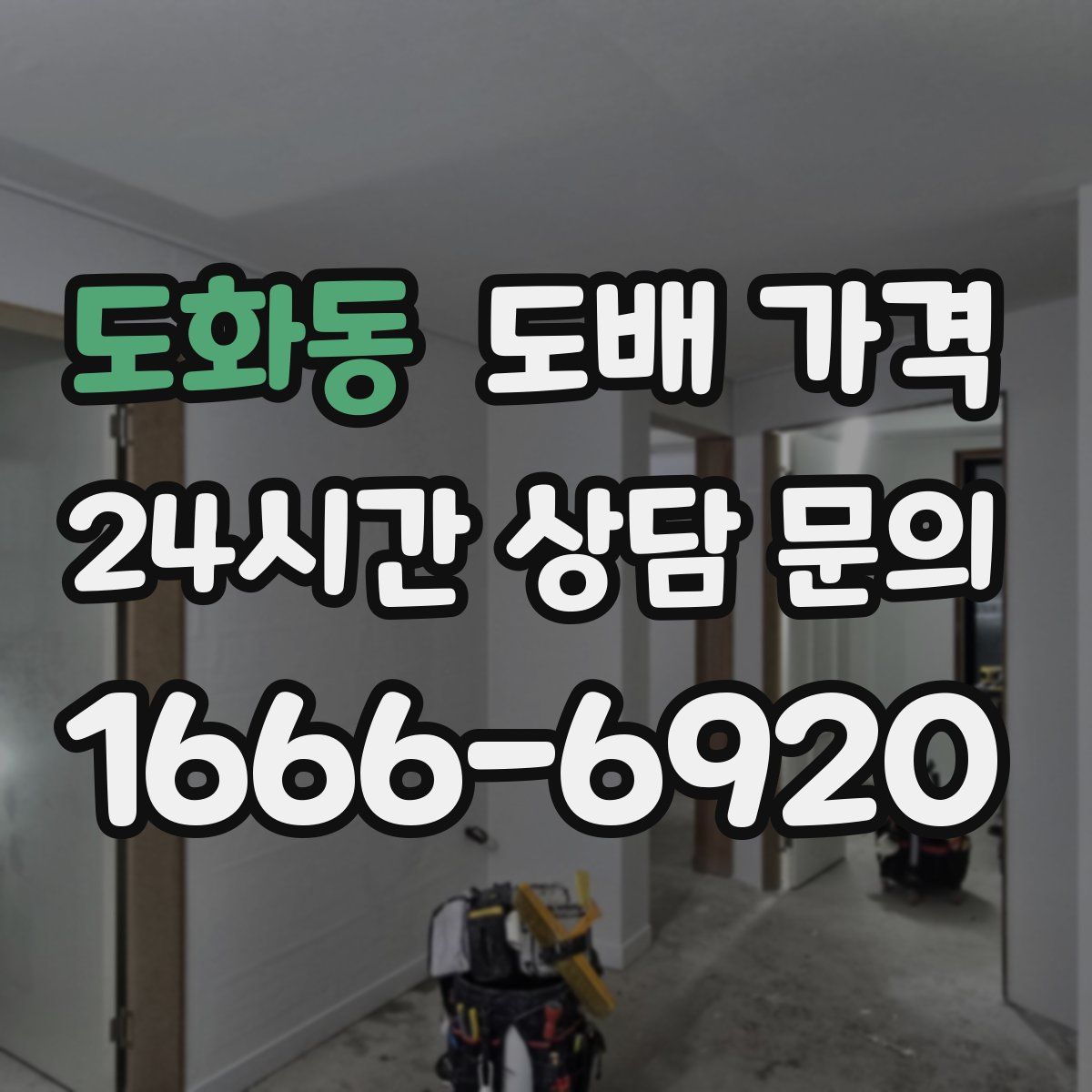 도화동 도배 가격