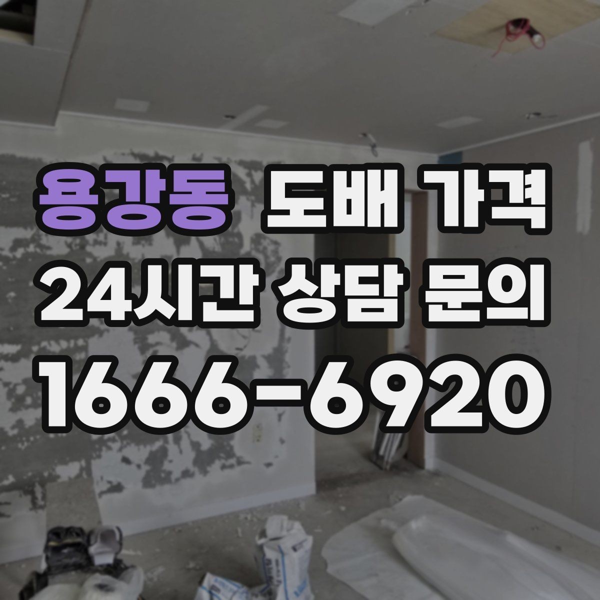 용강동 도배 가격 상담 전에 정리할 체크리스트