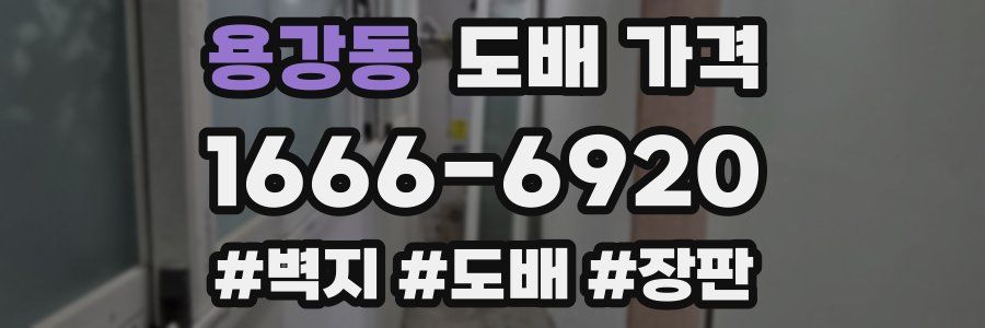 용강동 도배 가격