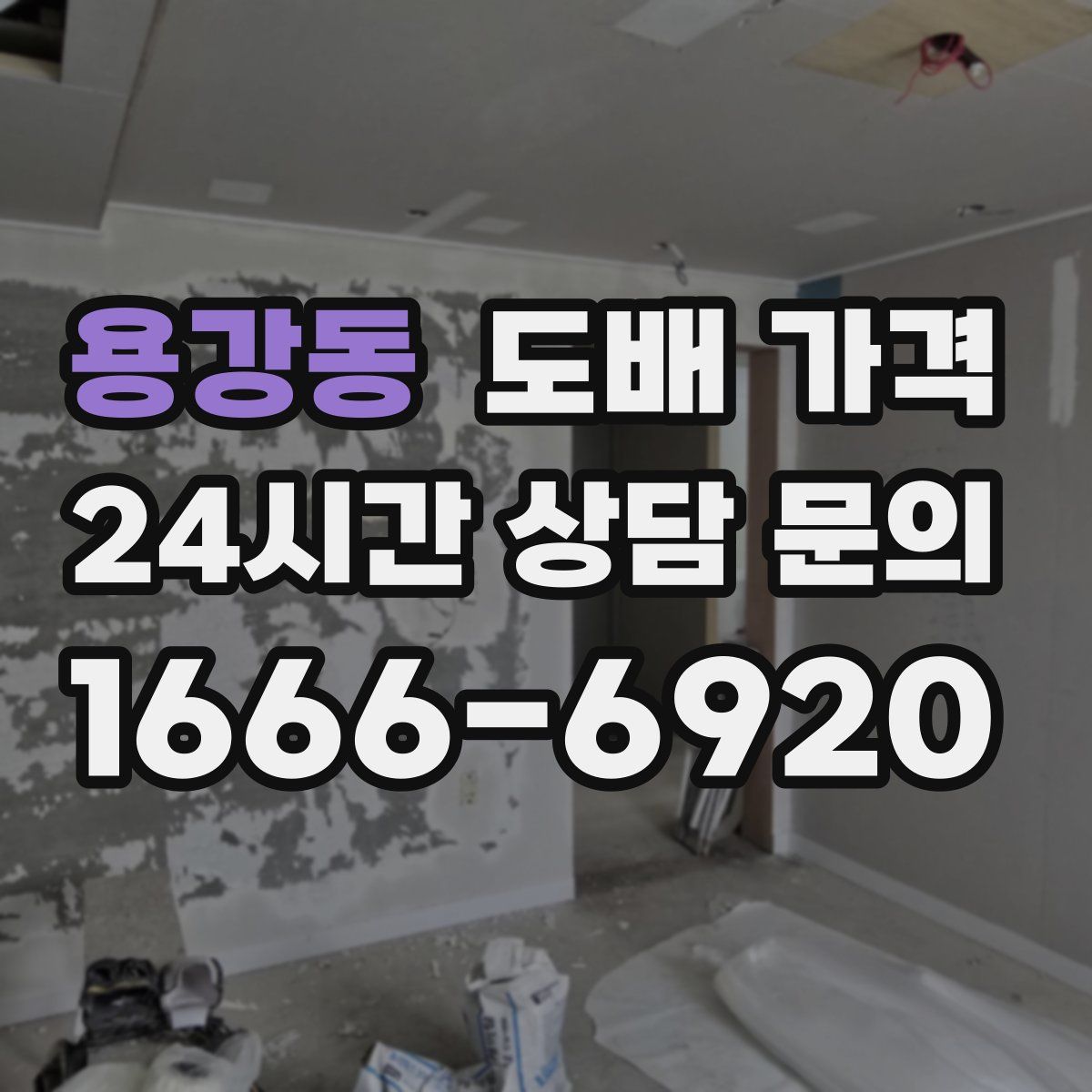 용강동 도배 가격